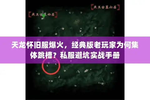 天龙怀旧服爆火，经典版老玩家为何集体跳槽？私服避坑实战手册