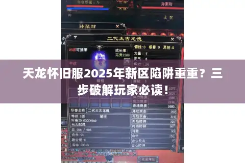 天龙怀旧服2025年新区陷阱重重?三步破解玩家必读! 天龙怀旧服2025年新区陷阱重重?三步破解玩家必读!