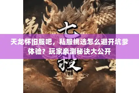 天龙怀旧服吧,私服挑选怎么避开坑爹体验?玩家亲测秘诀大公开 天龙怀旧服吧,私服挑选怎么避开坑爹体验?玩家亲测秘诀大公开