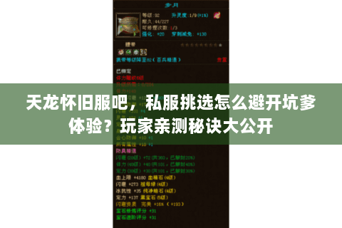 天龙怀旧服吧,私服挑选怎么避开坑爹体验?玩家亲测秘诀大公开 天龙怀旧服吧,私服挑选怎么避开坑爹体验?玩家亲测秘诀大公开