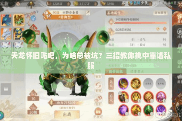 天龙怀旧贴吧，为啥总被坑？三招教你挑中靠谱私服