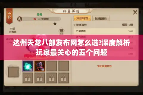 达州天龙八部发布网怎么选?深度解析玩家最关心的五个问题 达州天龙八部发布网怎么选?深度解析玩家最关心的五个问题