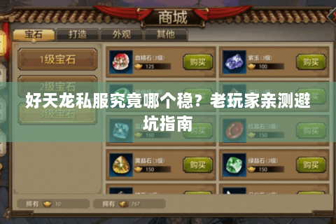 好天龙私服究竟哪个稳?老玩家亲测避坑指南 好天龙私服究竟哪个稳?老玩家亲测避坑指南