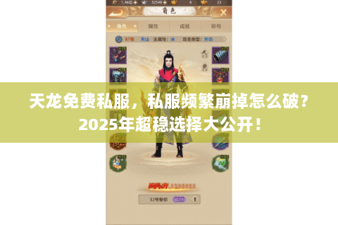 天龙免费私服，私服频繁崩掉怎么破？2025年超稳选择大公开！