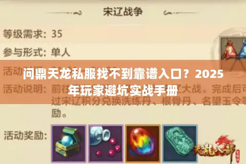 问鼎天龙私服找不到靠谱入口？2025年玩家避坑实战手册