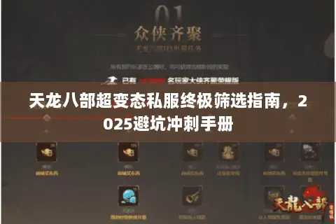 天龙八部超变态私服终极筛选指南，2025避坑冲刺手册