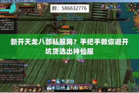 新开天龙八部私服网?手把手教你避开坑货选出神仙服 新开天龙八部私服网?手把手教你避开坑货选出神仙服