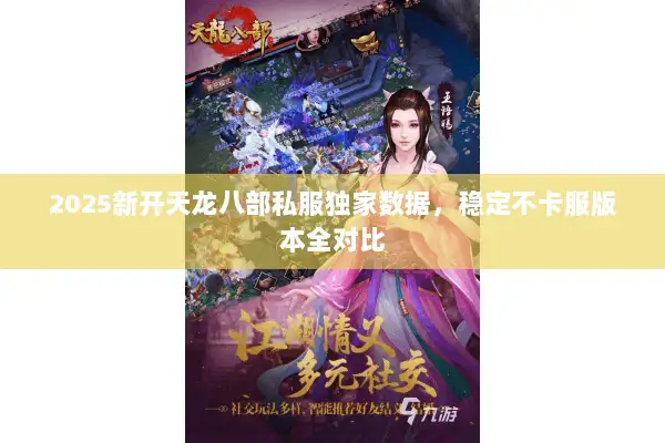 2025新开天龙八部私服独家数据，稳定不卡服版本全对比
