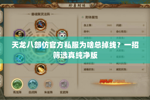 天龙八部仿官方私服为啥总掉线?一招筛选真纯净版 天龙八部仿官方私服为啥总掉线?一招筛选真纯净版