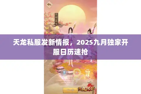 天龙私服发新情报，2025九月独家开服日历速抢