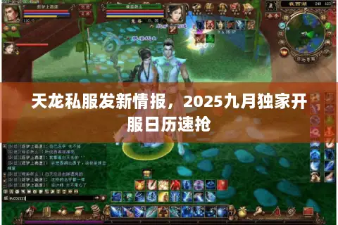 天龙私服发新情报，2025九月独家开服日历速抢