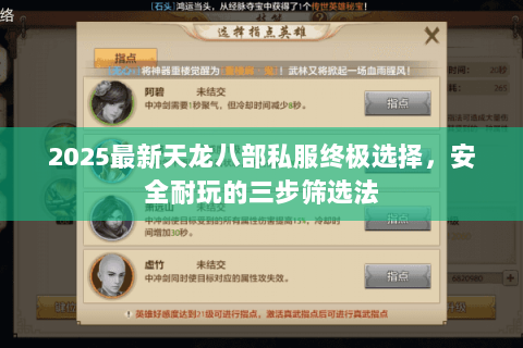 2025最新天龙八部私服终极选择，安全耐玩的三步筛选法