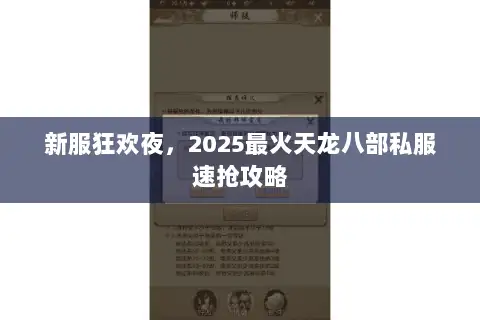 新服狂欢夜,2025最火天龙八部私服速抢攻略 新服狂欢夜,2025最火天龙八部私服速抢攻略