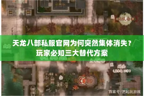 天龙八部私服官网为何突然集体消失？玩家必知三大替代方案