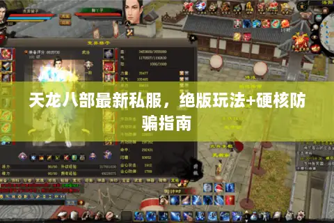 天龙八部最新私服，绝版玩法+硬核防骗指南