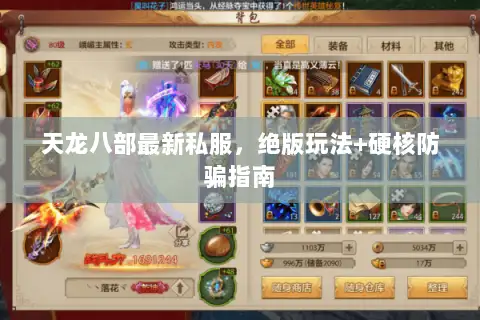 天龙八部最新私服，绝版玩法+硬核防骗指南