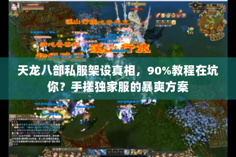 天龙八部私服架设真相，90%教程在坑你？手搓独家服的暴爽方案