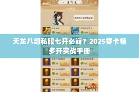 天龙八部私服七开必崩？2025零卡顿多开实战手册
