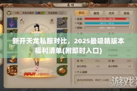 新开天龙私服对比，2025最吸睛版本福利清单(附即时入口)