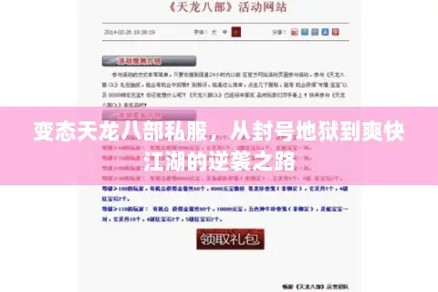 变态天龙八部私服，从封号地狱到爽快江湖的逆袭之路
