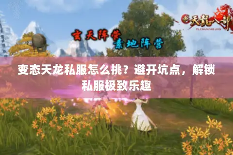 变态天龙私服怎么挑？避开坑点，解锁私服极致乐趣