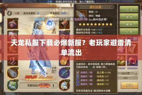 天龙私服下载必爆新服？老玩家避雷清单流出
