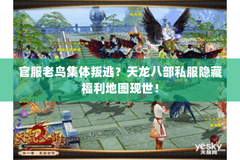 官服老鸟集体叛逃？天龙八部私服隐藏福利地图现世！