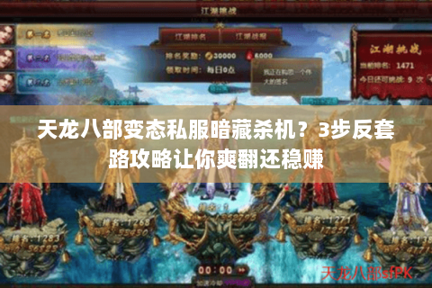 天龙八部变态私服暗藏杀机？3步反套路攻略让你爽翻还稳赚