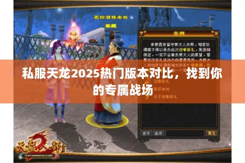 私服天龙2025热门版本对比，找到你的专属战场