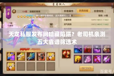天龙私服发布网暗藏陷阱？老司机亲测五大靠谱筛选术