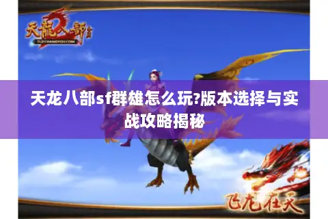 天龙八部sf群雄怎么玩?版本选择与实战攻略揭秘 天龙八部sf群雄怎么玩?版本选择与实战攻略揭秘