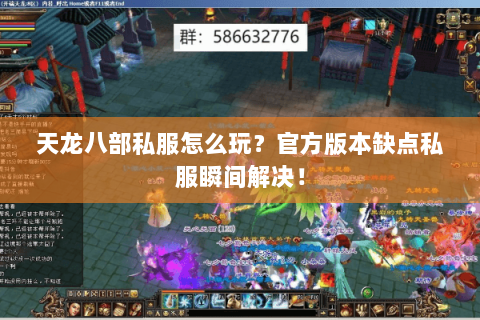 天龙八部私服怎么玩?官方版本缺点私服瞬间解决! 天龙八部私服怎么玩?官方版本缺点私服瞬间解决!