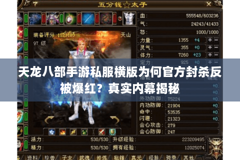 天龙八部手游私服横版为何官方封杀反被爆红？真实内幕揭秘