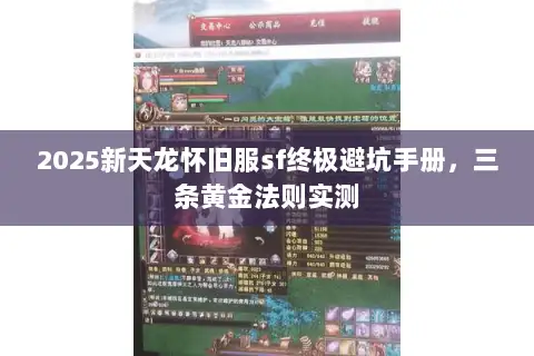 2025新天龙怀旧服sf终极避坑手册，三条黄金法则实测