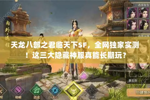 天龙八部之君临天下SF,全网独家实测!这三大隐藏神服真能长期玩? 天龙八部之君临天下SF,全网独家实测!这三大隐藏神服真能长期玩?