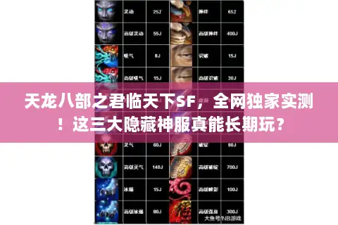 天龙八部之君临天下SF,全网独家实测!这三大隐藏神服真能长期玩? 天龙八部之君临天下SF,全网独家实测!这三大隐藏神服真能长期玩?