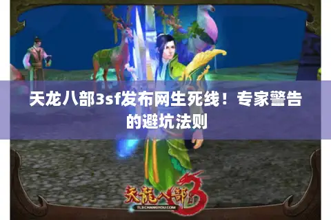 天龙八部3sf发布网生死线！专家警告的避坑法则