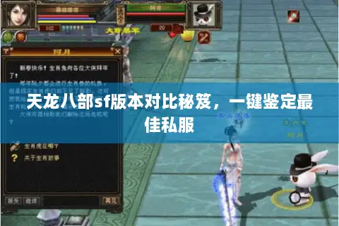 天龙八部sf版本对比秘笈,一键鉴定最佳私服 天龙八部sf版本对比秘笈,一键鉴定最佳私服