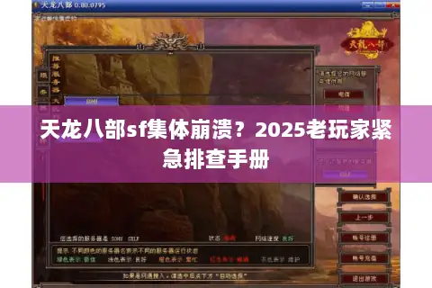 天龙八部sf集体崩溃?2025老玩家紧急排查手册 天龙八部sf集体崩溃?2025老玩家紧急排查手册
