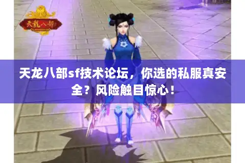 天龙八部sf技术论坛，你选的私服真安全？风险触目惊心！