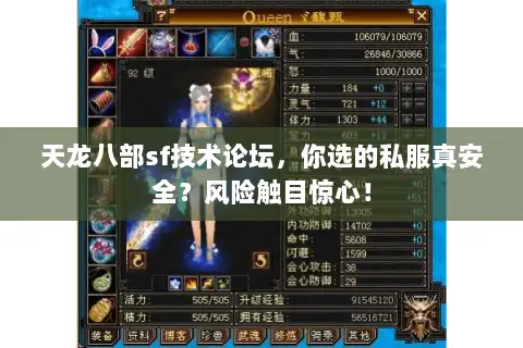 天龙八部sf技术论坛，你选的私服真安全？风险触目惊心！