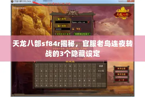 天龙八部sf84r揭秘，官服老鸟连夜转战的3个隐藏设定