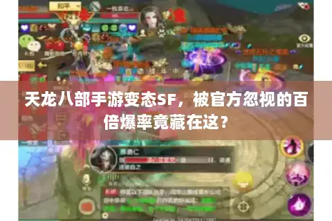 天龙八部手游变态SF，被官方忽视的百倍爆率竟藏在这？