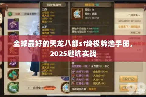 全球最好的天龙八部sf终极筛选手册，2025避坑实战