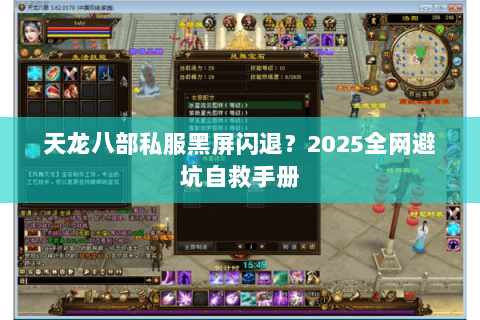 天龙八部私服黑屏闪退？2025全网避坑自救手册