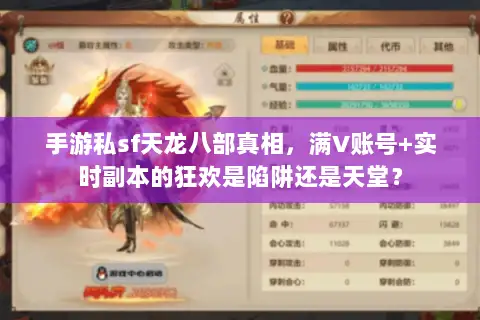 手游私sf天龙八部真相,满V账号+实时副本的狂欢是陷阱还是天堂? 手游私sf天龙八部真相,满V账号+实时副本的狂欢是陷阱还是天堂?