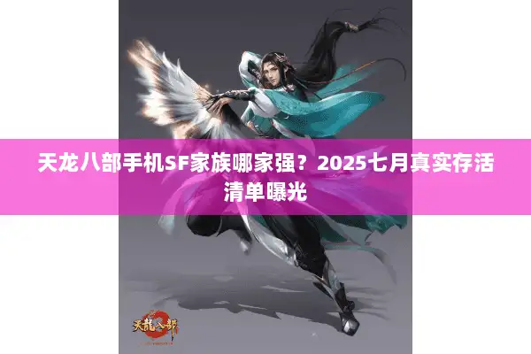天龙八部手机SF家族哪家强？2025七月真实存活清单曝光