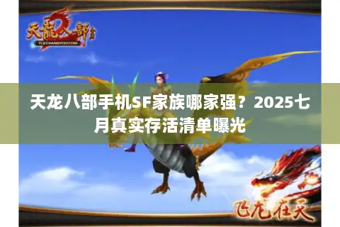 天龙八部手机SF家族哪家强？2025七月真实存活清单曝光