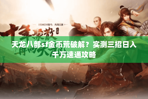 天龙八部sf金币荒破解?实测三招日入千万速通攻略 天龙八部sf金币荒破解?实测三招日入千万速通攻略