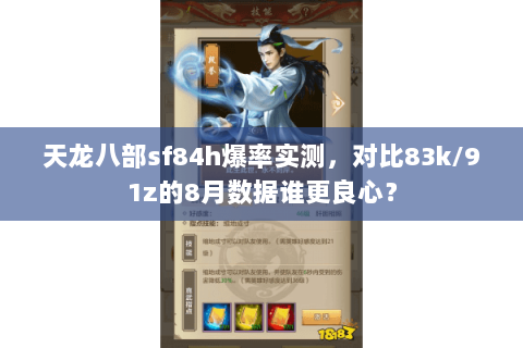 天龙八部sf84h爆率实测,对比83k/91z的8月数据谁更良心? 天龙八部sf84h爆率实测,对比83k/91z的8月数据谁更良心?